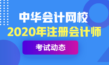 2020年注冊(cè)會(huì)計(jì)師考試教材什么時(shí)候出來(lái)？