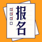 2020年中級(jí)經(jīng)濟(jì)師報(bào)名時(shí)間在什么時(shí)候？