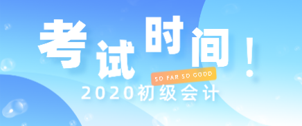 2020年浙江初級(jí)會(huì)計(jì)考試時(shí)間安排是什么？