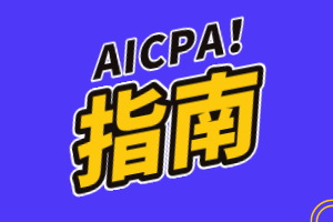 美國會計師證叫什么？aicpa還是uscpa？