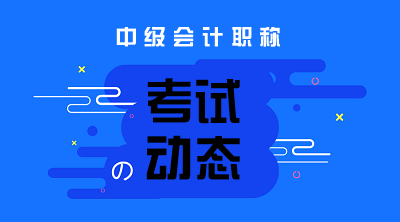 你知道江西2020中級會計職稱啥時候考試嗎？