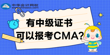 有中級證書大專學(xué)歷可以報考CMA嗎？