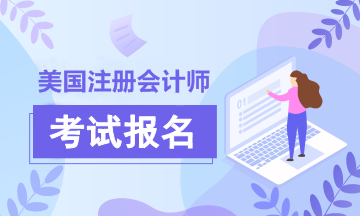 2021年AICPA報(bào)名條件是什么？有專(zhuān)業(yè)限制嗎？