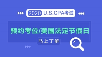 【AICPA考位預(yù)約】美國2020年法定假期有哪些？