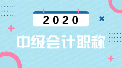 陜西2020年中級會計考試報名時間