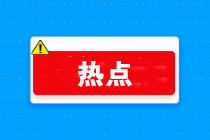 過年啦！年會、年貨、年終獎...怎么處理會計統(tǒng)統(tǒng)要清楚??！ 