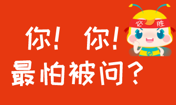 #過(guò)年回家至怕被問(wèn)什么？#考AICPA怕被問(wèn)的事！你中槍沒(méi)？