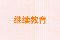 正保會(huì)計(jì)網(wǎng)校