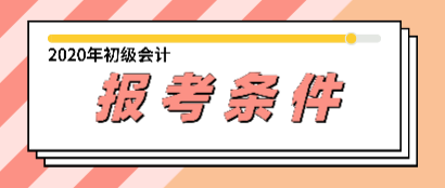 2019年初級會計職稱報名條件跟2020年相比有變化嗎？