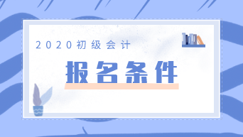 2020年云南大理考生怎么報(bào)考初級(jí)會(huì)計(jì)職稱考試？