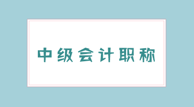 黑龍江2020年中級(jí)會(huì)計(jì)職稱考試準(zhǔn)考證打印時(shí)間