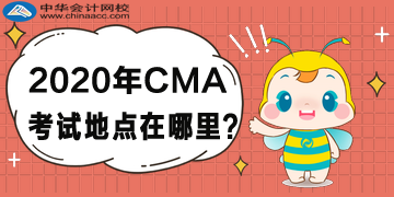 2020年CMA考試地點在哪里？