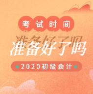 河南鄭州2020初級(jí)會(huì)計(jì)師考試時(shí)間出來(lái)了嗎？