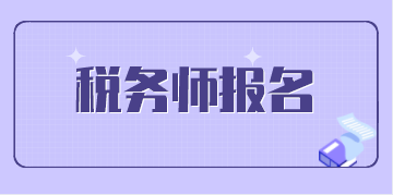 注冊稅務師考試如何報名