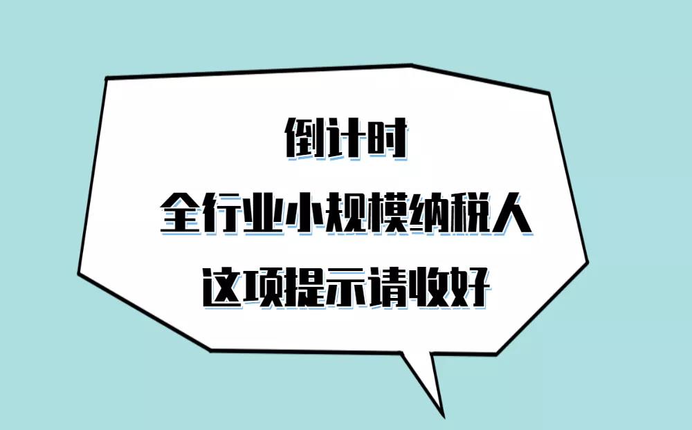 呼叫全行業(yè)小規(guī)模納稅人，自開專票倒計(jì)時(shí)這項(xiàng)提示請收好！