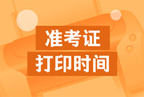 天津2020年中級(jí)經(jīng)濟(jì)師考試準(zhǔn)考證打印時(shí)間？