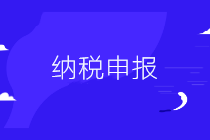 【通知】2月納稅申報期限延長至2月24日（附征期抄報方法）