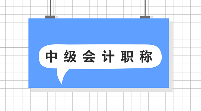 2020年中級會計(jì)報(bào)名時(shí)間：3月10日-31日