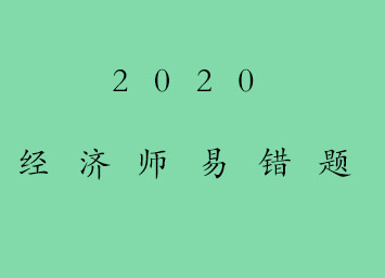 2020經(jīng)濟師易錯題