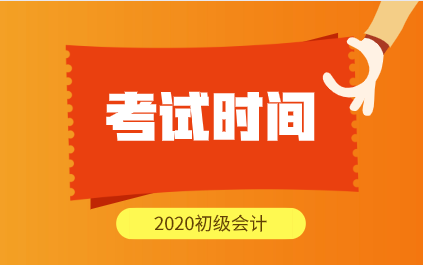 哈爾濱2020年初級會計師考試時間