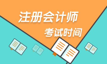 上海注冊會計師2020年考試時間 你了解了嗎？