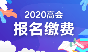 2020年內(nèi)蒙古高級(jí)會(huì)計(jì)報(bào)名繳費(fèi)時(shí)間及標(biāo)準(zhǔn)