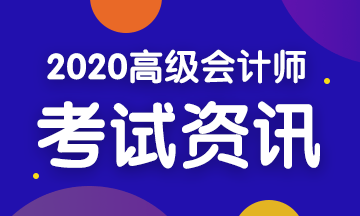 2020年四川高級(jí)會(huì)計(jì)考試時(shí)間是什么時(shí)候？