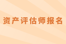 2020年資產(chǎn)評(píng)估師考試什么時(shí)候報(bào)名？