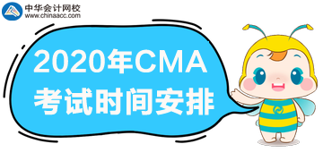 2020年CMA考試一年三次，分別是哪天？