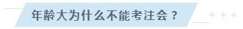 35歲以后不要考注會(huì)了？年齡——從來(lái)都是弱者的理由！