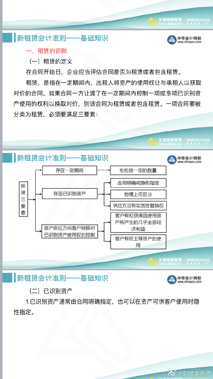 郭建華老師：注會(huì)《會(huì)計(jì)》新租賃準(zhǔn)則文字講義（上）