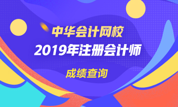 天津2019年注會(huì)官網(wǎng)成績(jī)查詢(xún)?nèi)肟谑悄膫€(gè)？