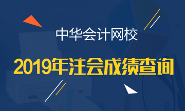 江西2019年CPA官網(wǎng)成績查詢時間公布了嗎？