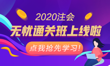 重磅！注會無憂直達班正式上線！老師授課考霸助教領學！穩(wěn)了！