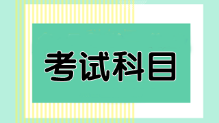 澳洲cpa考試必修科目有幾門？都是什么？