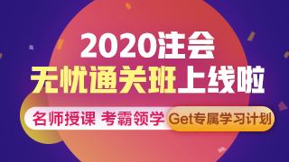 聽說了嗎？注會無憂直達(dá)班上線啦~帶你拜托拖延輕松備考！