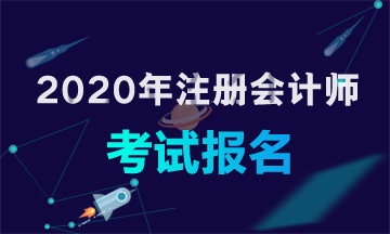 廣東廣州注會(huì)考試報(bào)名時(shí)間2020年已公布