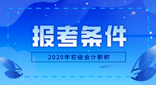 黑龍江地區(qū)2020年怎么才能報(bào)考初級(jí)會(huì)計(jì)職稱(chēng)？