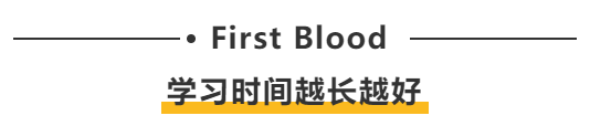 First blood：學(xué)習(xí)時間越長越好