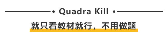 Quadra Kill：就只看教材就行，不用做題