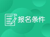 2020年德克薩斯州美國注冊會計(jì)師考試報(bào)名條件