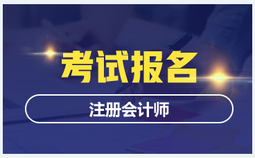 陜西西安2020年注冊會計師的報考條件