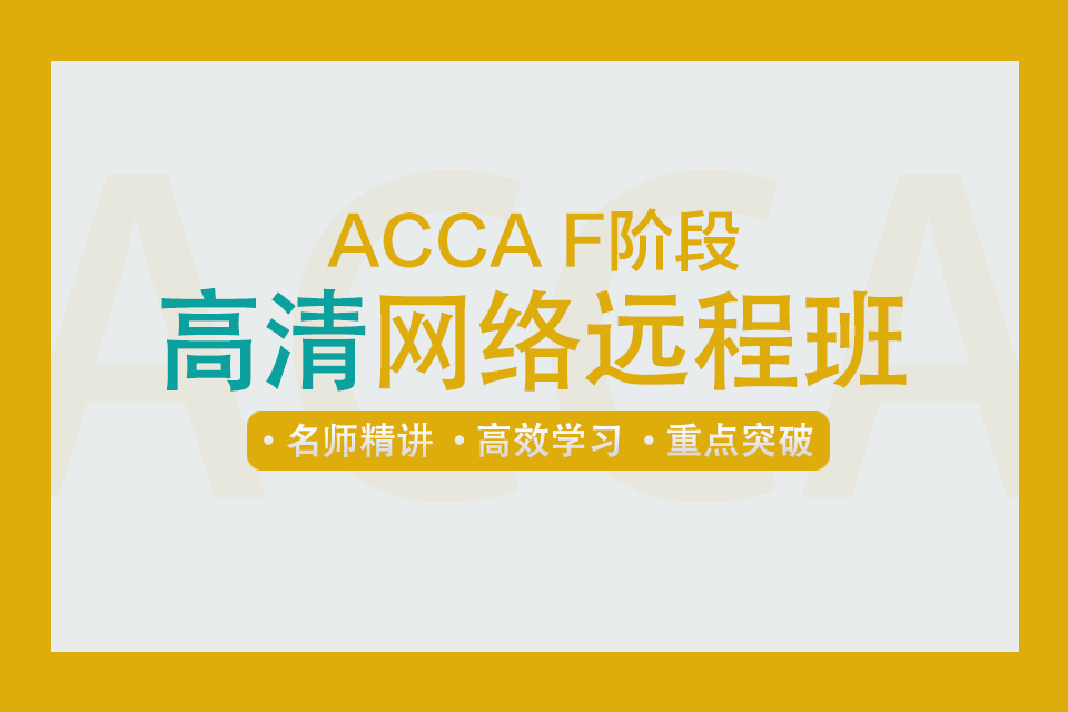 ACCA F階段高清網(wǎng)絡(luò)遠程班