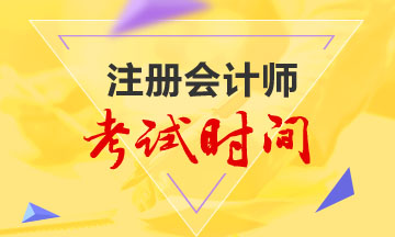 廣西南寧2020年cpa考試時(shí)間已經(jīng)公布了！