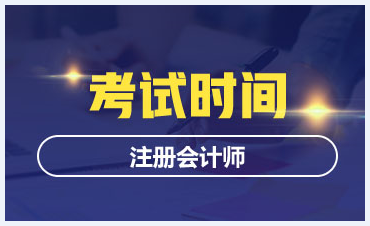 吉林長(zhǎng)春2020年注冊(cè)會(huì)計(jì)師考試時(shí)間與科目安排