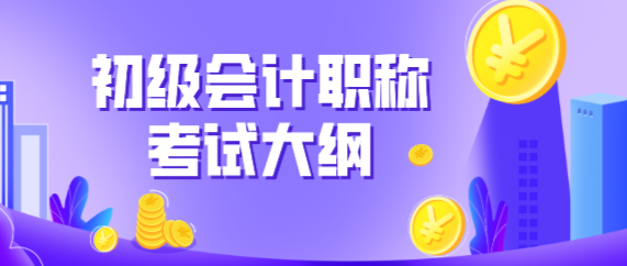 河南鄭州2020年初級(jí)會(huì)計(jì)實(shí)務(wù)考試大綱你看了嗎？