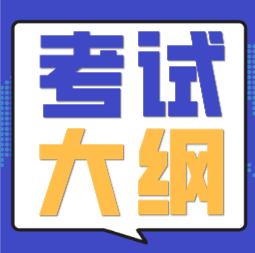 海南?？谑?020年會計初級職稱考試大綱是什么？