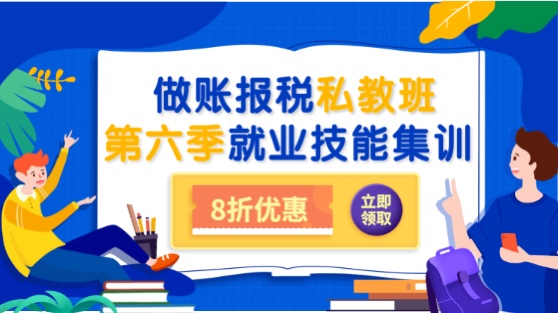 會計做賬報稅私教班第六季之就業(yè)集訓(xùn)上線通知！8折限時優(yōu)惠