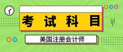 2020年緬因州uscpa考試科目是什么？