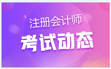 陜西2020年注會各科考試時間已經(jīng)公布了嗎？